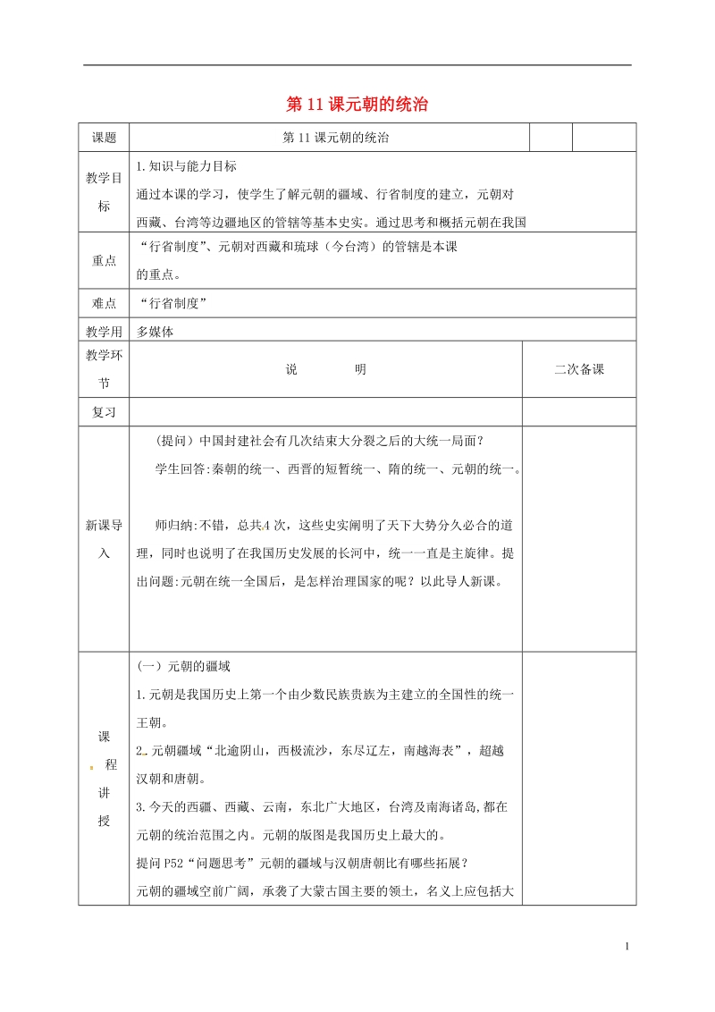 河北省邯郸市肥乡区七年级历史下册 第二单元 辽宋夏金元时期：民族关系发展和社会变化 第11课 元朝的统治教案 新人教版.doc_第1页