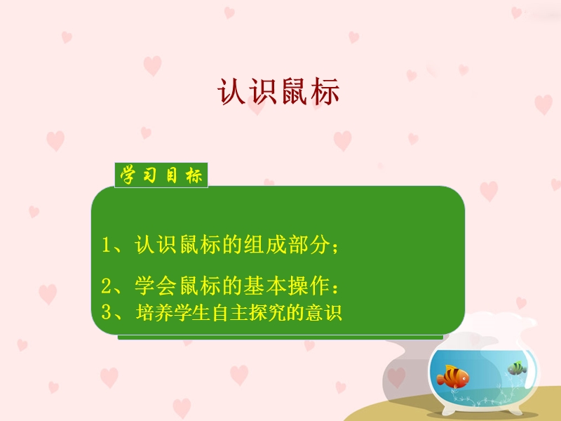 小学信息技术西师大版课件 --认  识鼠标.ppt_第1页