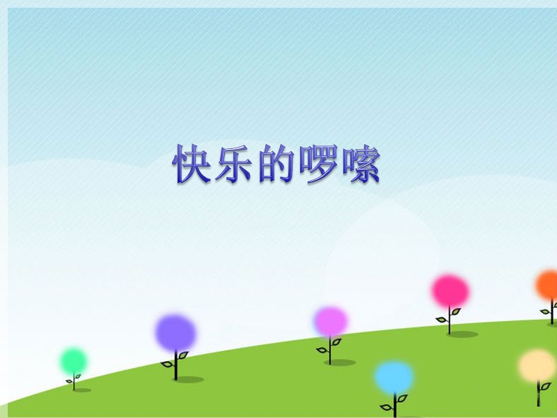 小学音乐 《快乐的啰嗦》课件.ppt_第1页