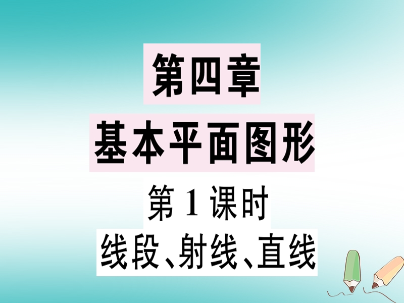 广东省2018年秋七年级数学上册 第四章 基本平面图形 第1课时 线段、射线、直线习题课件 （新版）北师大版.ppt_第1页