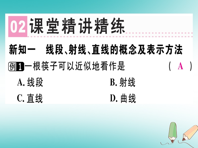 广东省2018年秋七年级数学上册 第四章 基本平面图形 第1课时 线段、射线、直线习题课件 （新版）北师大版.ppt_第3页