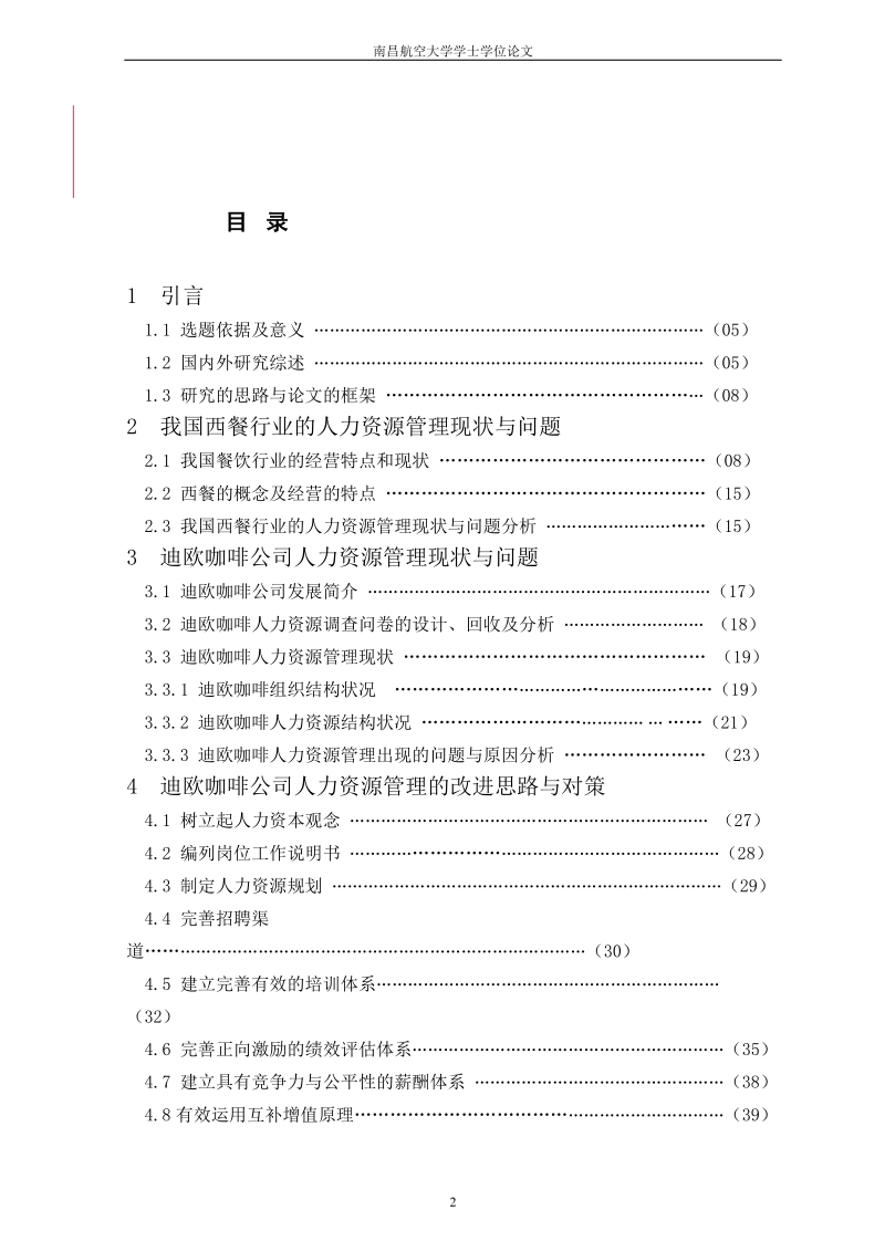 毕业论文：西餐行业人力资源研究 --以迪欧咖啡为例.doc_第2页