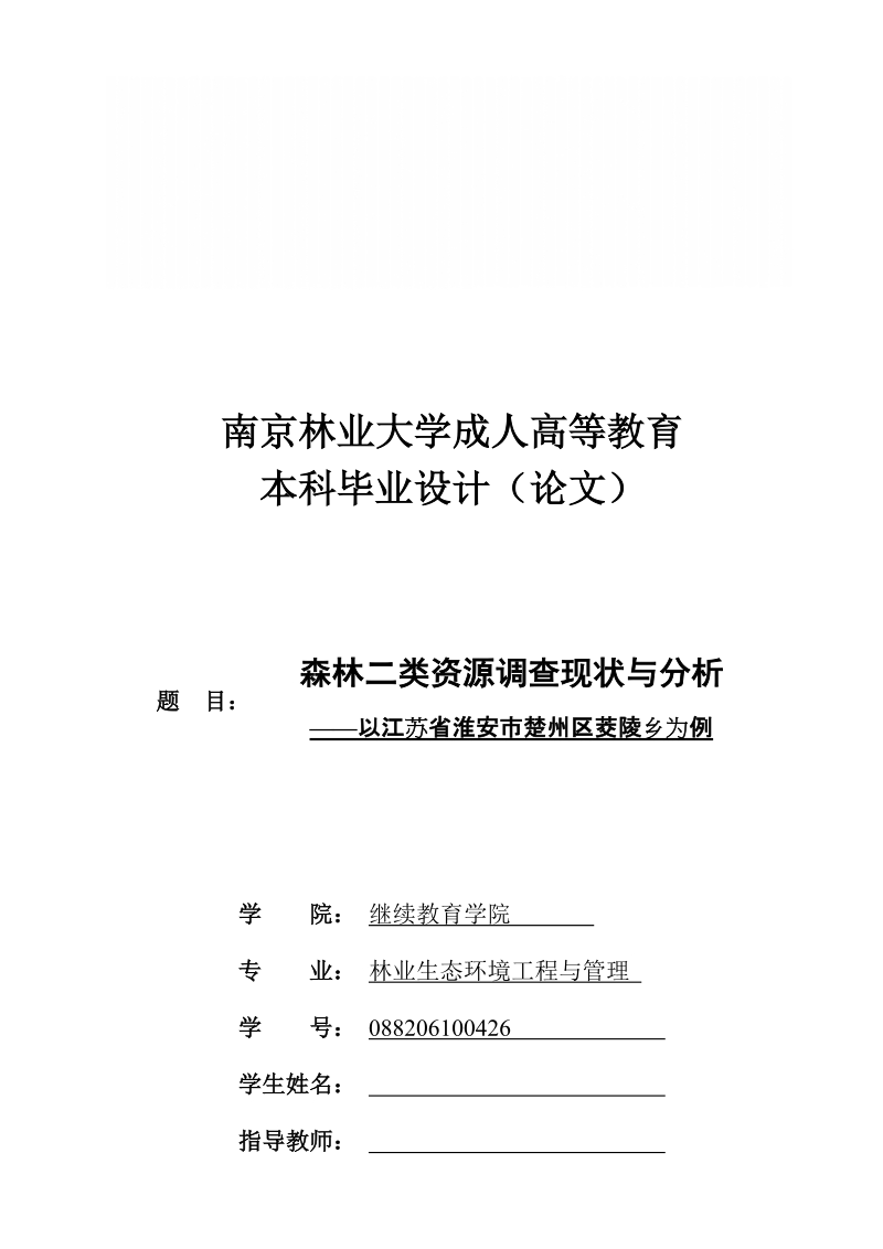 本科毕业论文（设计）：江苏省森林二类资源调查现状与分析——以江苏省淮安市楚州区茭陵乡为例.doc_第1页