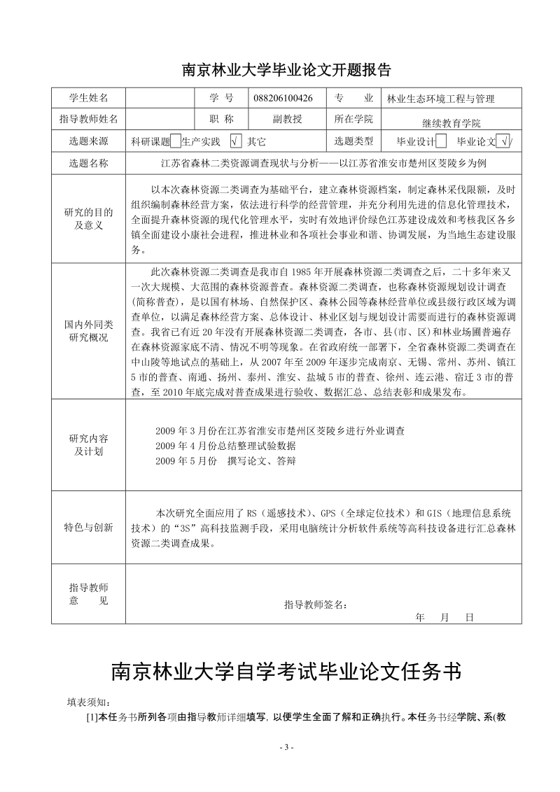 本科毕业论文（设计）：江苏省森林二类资源调查现状与分析——以江苏省淮安市楚州区茭陵乡为例.doc_第3页