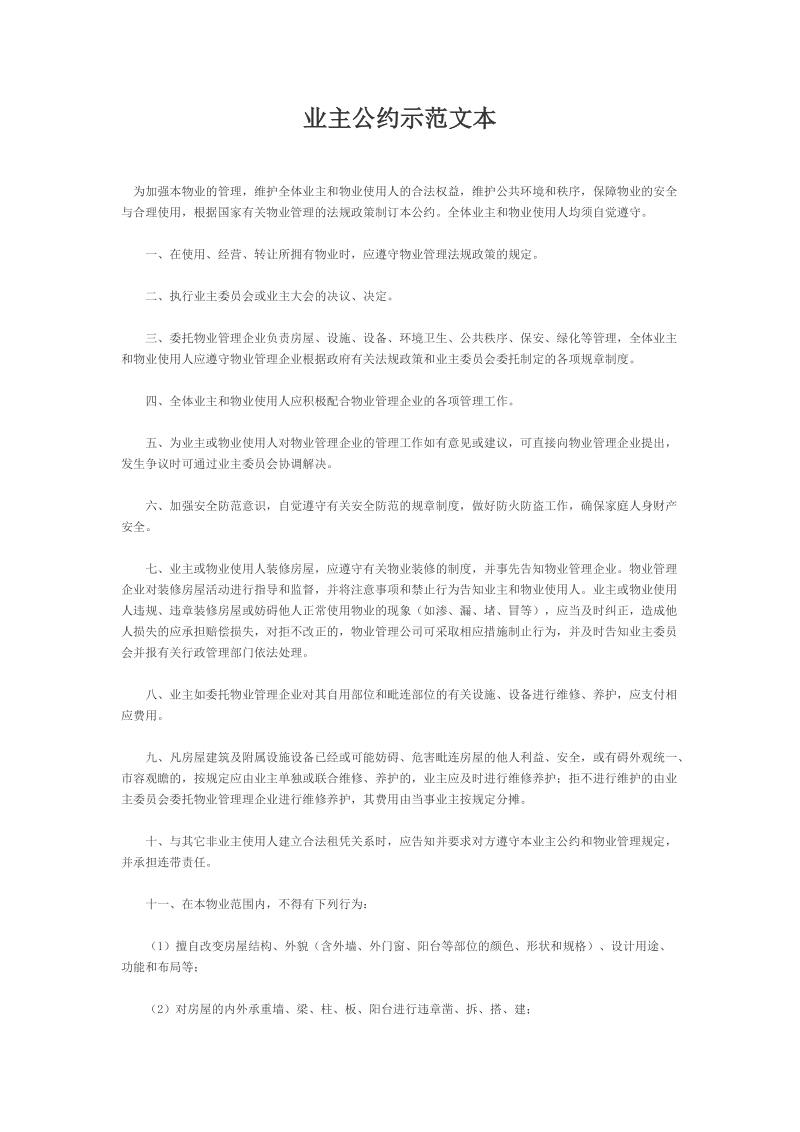 业主公约示范文本.doc_第1页