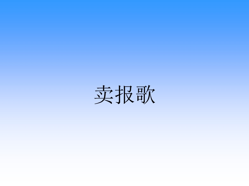 卖报歌  课 件 .ppt_第1页