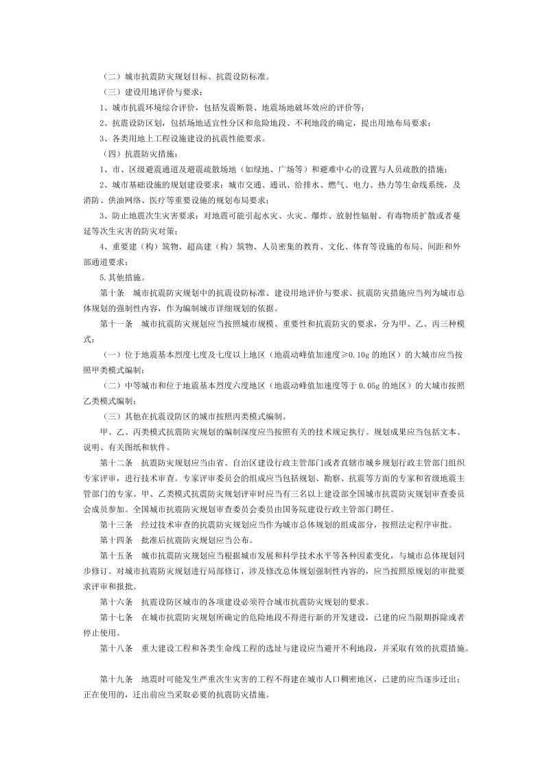 城市抗震防灾规划管理规定.doc_第2页