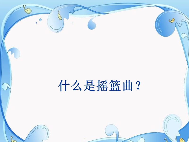 音乐六年级下湘艺版7槟榔树下摇网床课件（10张）.ppt_第3页