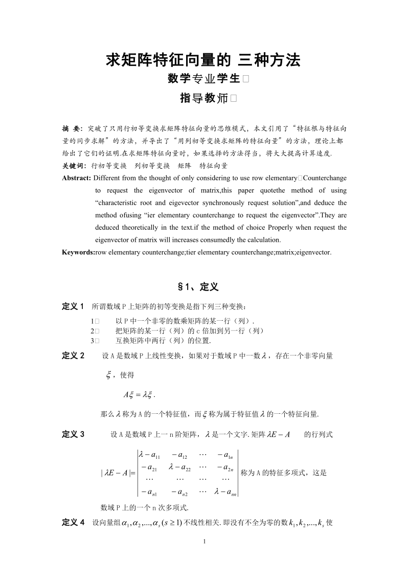 本科毕业论文（设计）：求矩阵特征向量的三种方法.doc_第1页