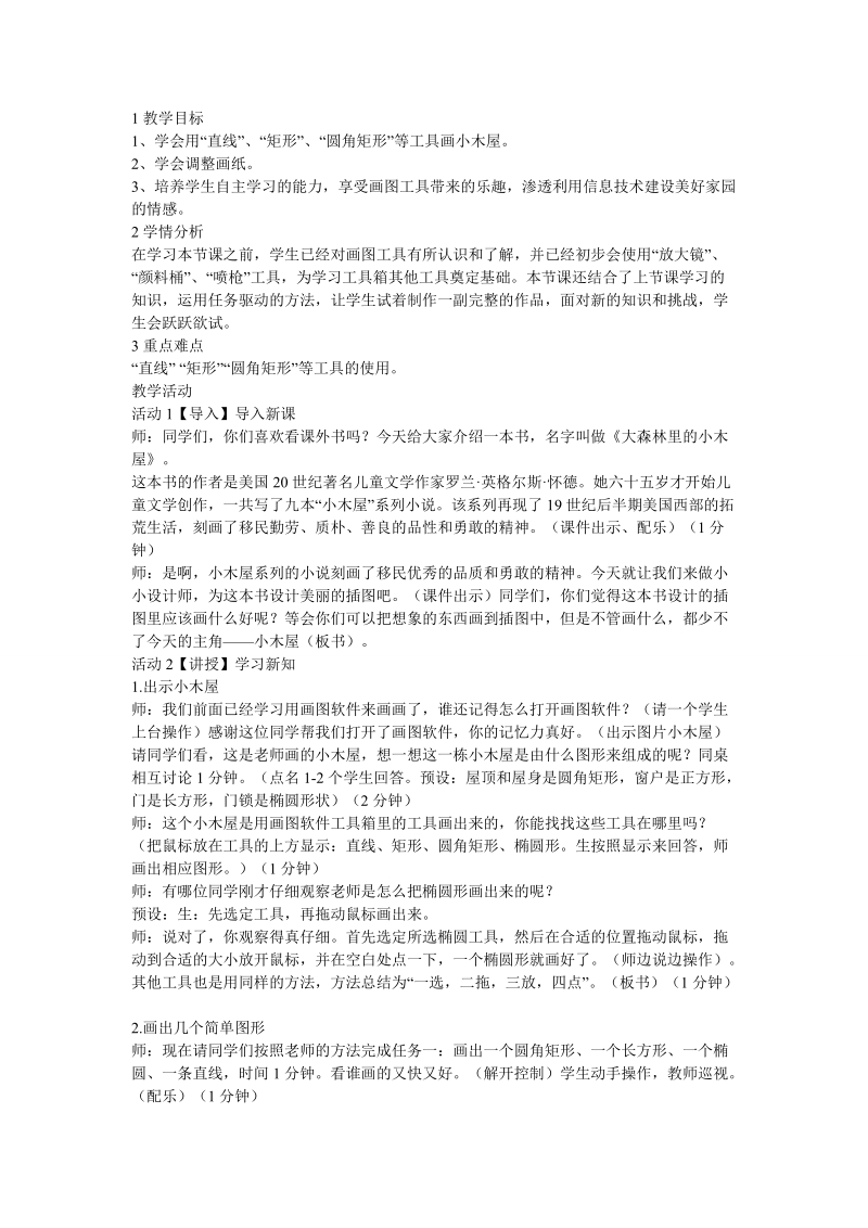 任务三 郊外的小木屋 教学设计.doc_第1页