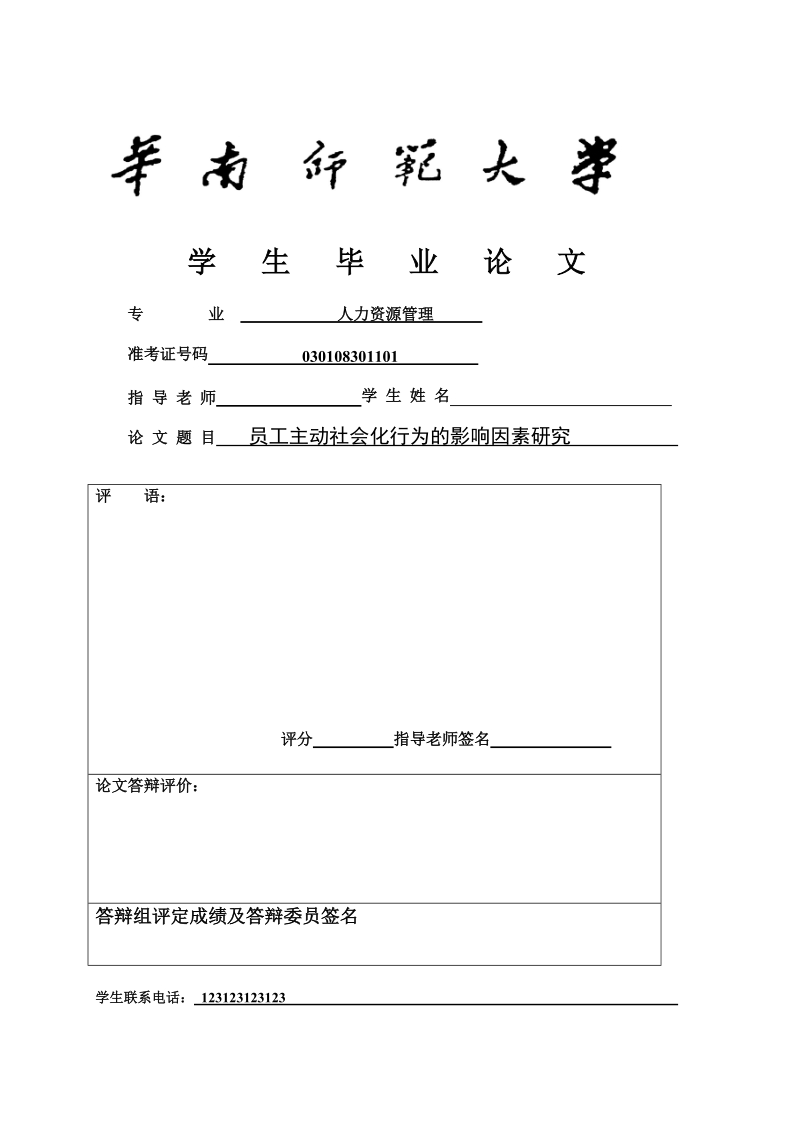 本科毕业论文（设计）：员工主动社会化行为的影响因素研究.doc_第1页