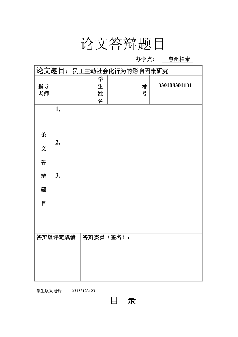 本科毕业论文（设计）：员工主动社会化行为的影响因素研究.doc_第2页