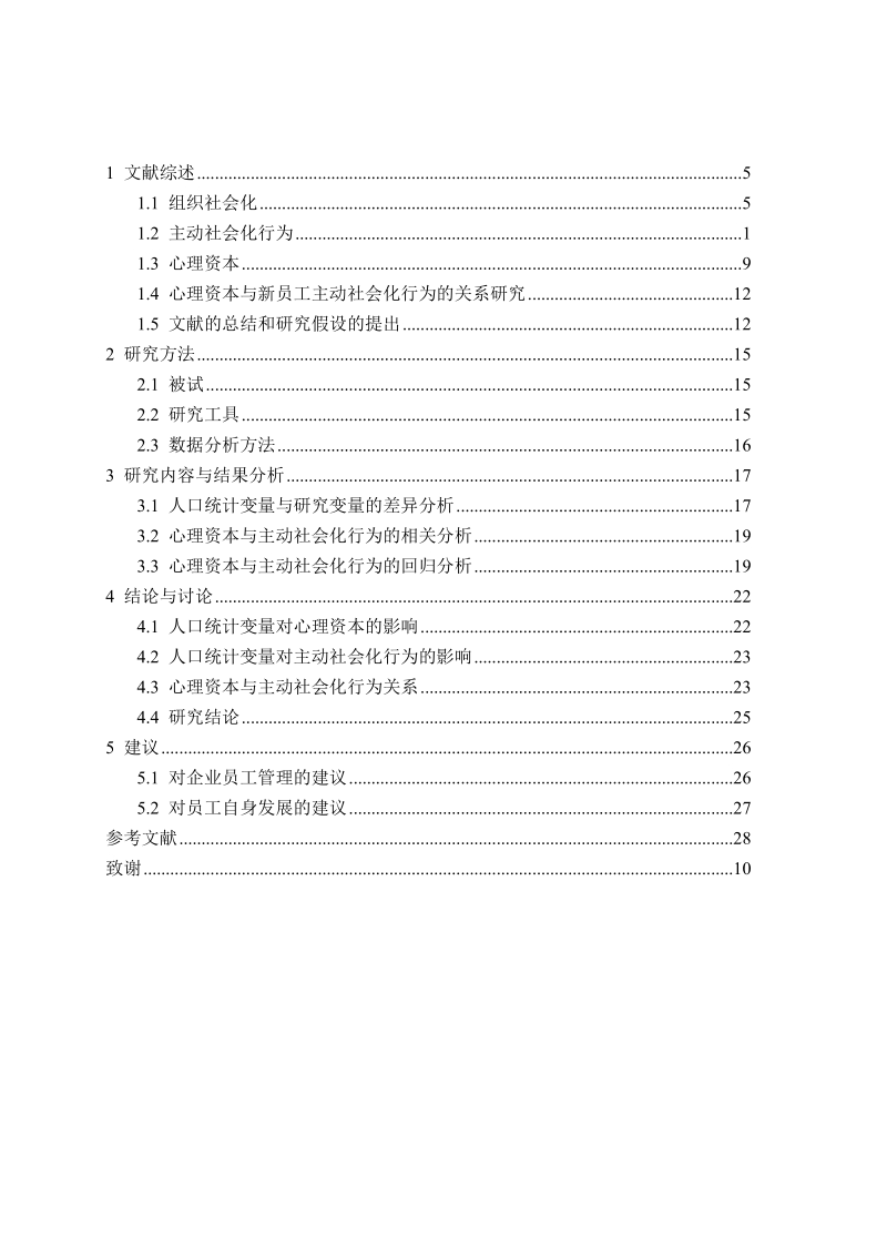 本科毕业论文（设计）：员工主动社会化行为的影响因素研究.doc_第3页