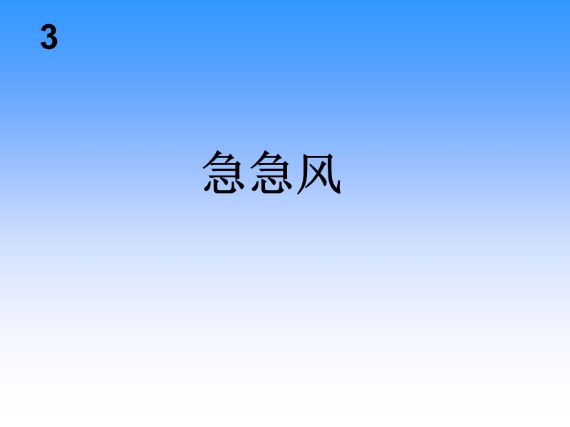 急急风 课件.ppt_第1页