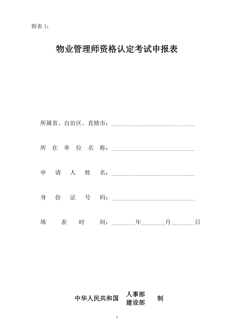 物业管理师资格认定考试申报表.doc_第1页