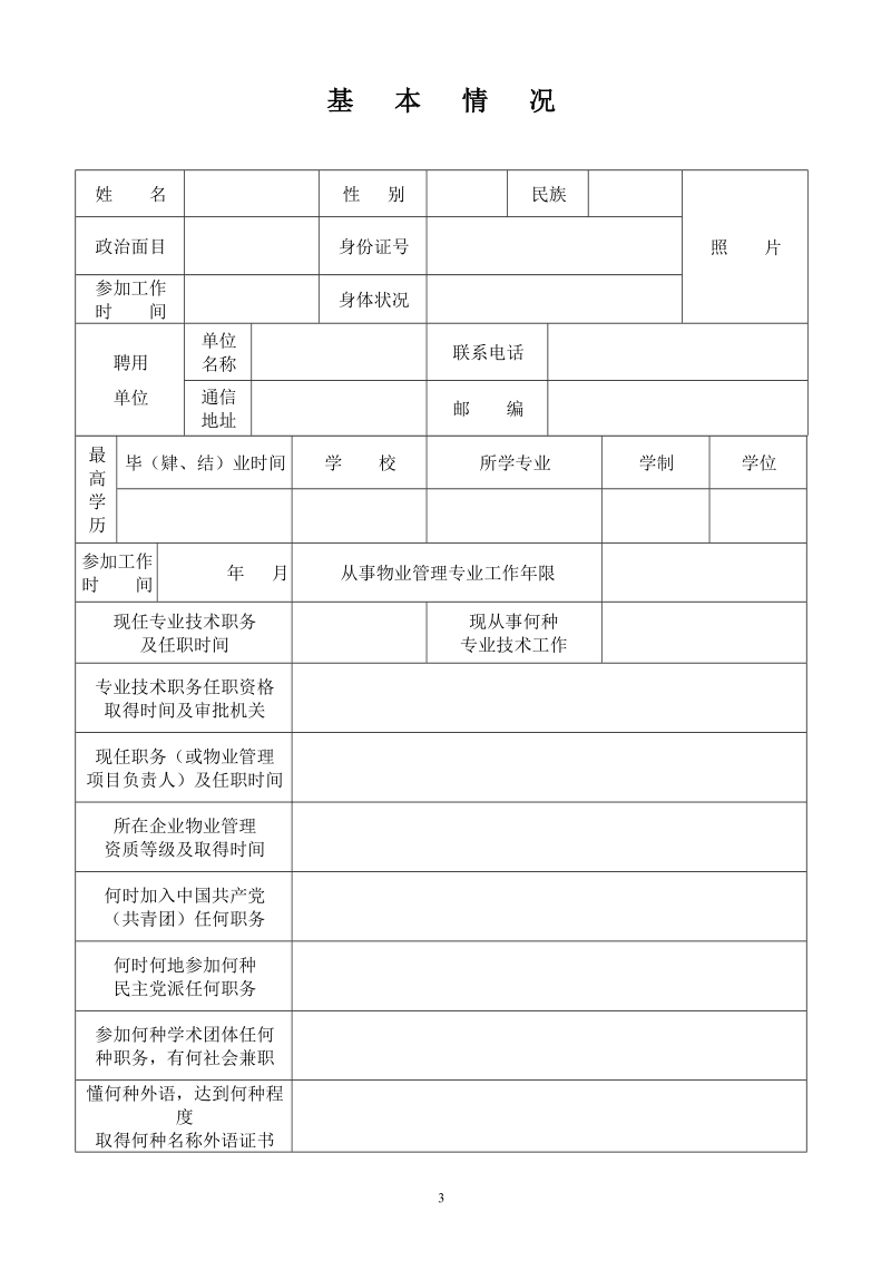 物业管理师资格认定考试申报表.doc_第3页