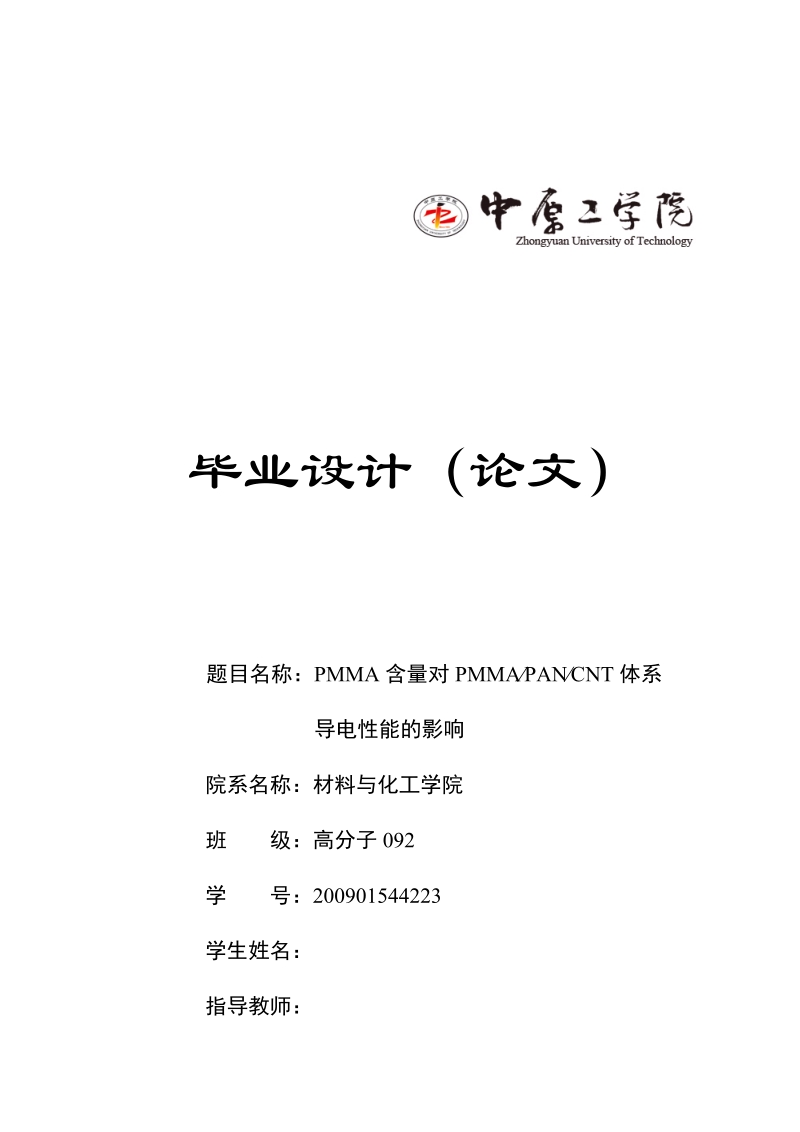 本科毕业论文（设计）：PMMA含量对PMMA∕PAN∕CNT体系导电性能的影响.docx_第1页