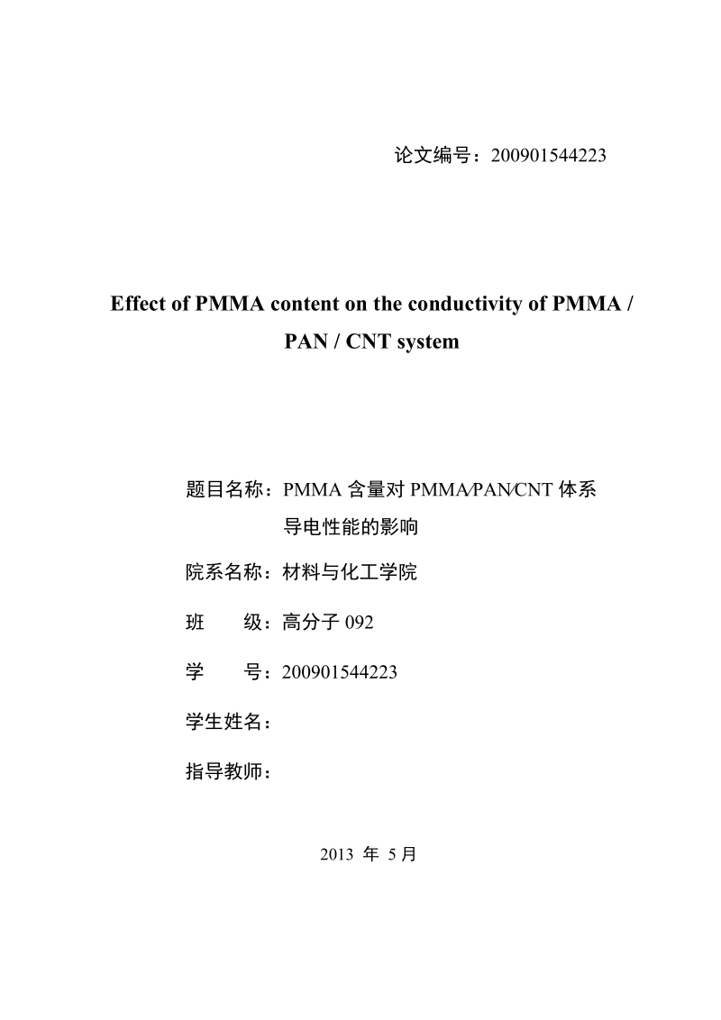 本科毕业论文（设计）：PMMA含量对PMMA∕PAN∕CNT体系导电性能的影响.docx_第3页