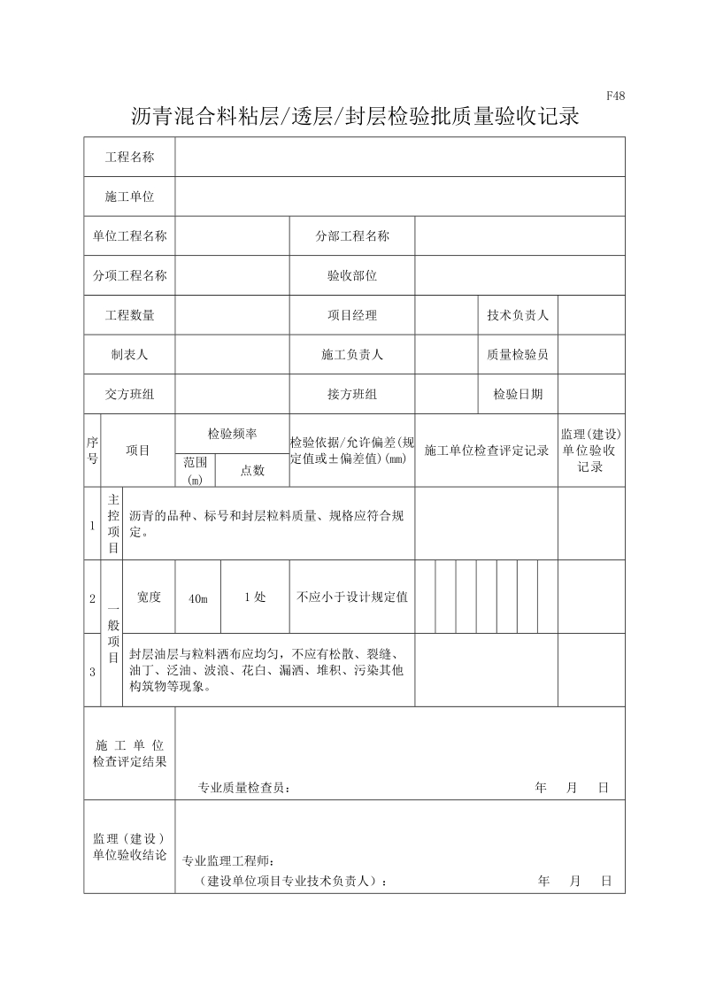 F48沥青混合料粘层透层封层检验批质量验收记录.doc_第1页