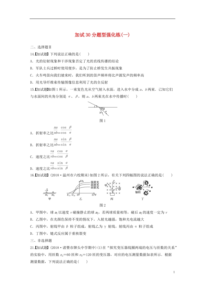 （浙江专用）备战2019高考物理一轮复习 第三部分 加试30分题型强化练（一）.doc_第1页