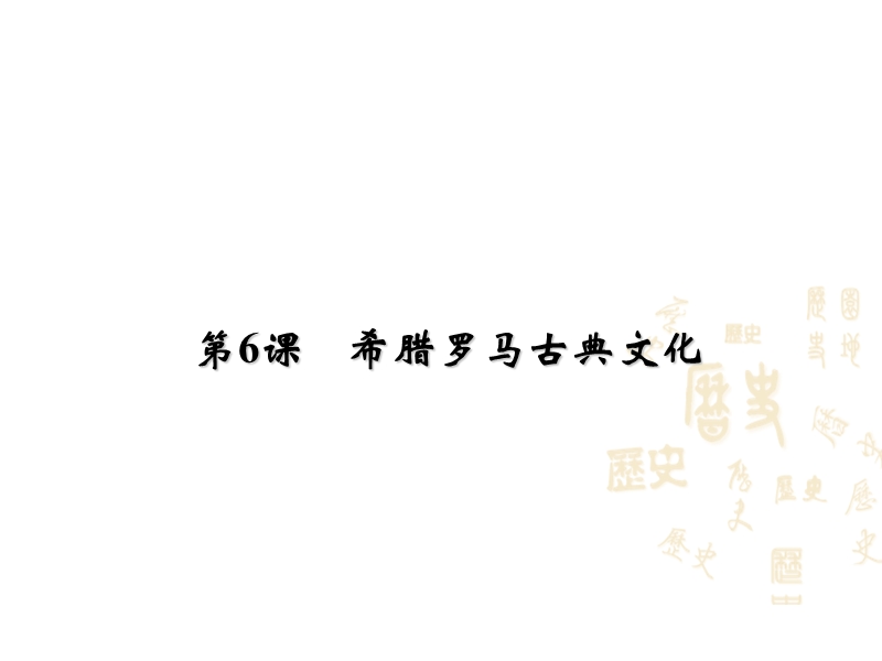 2018年秋人教部编版九年级历史上册课件：第6课  希腊罗马古典文化 (共20张PPT).ppt_第1页