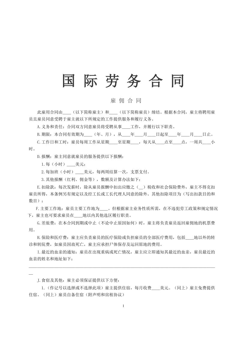 国际劳务合同2.doc_第1页