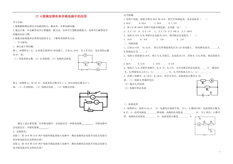 九年级物理全册 17.4欧姆定律在串并联电路中的应用学案1（无答案）（新版）新人教版.doc_第1页