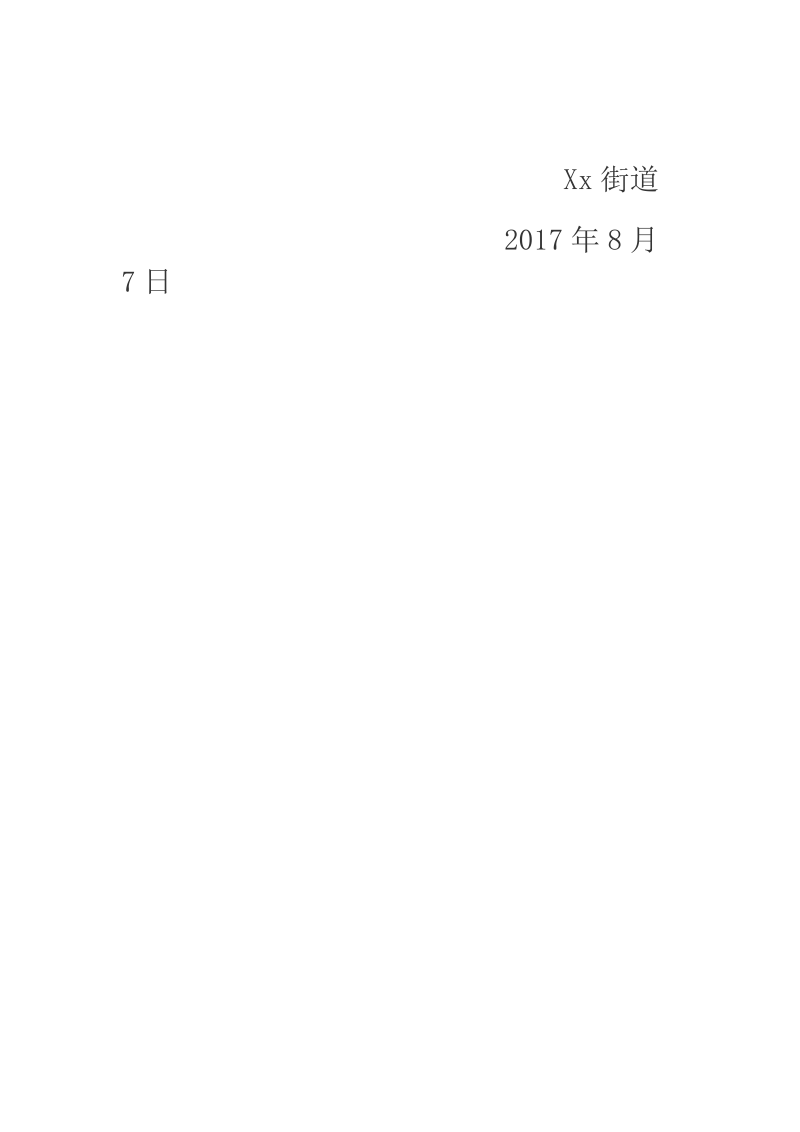 2018年某街道7月份环保工作情况小结.docx_第3页