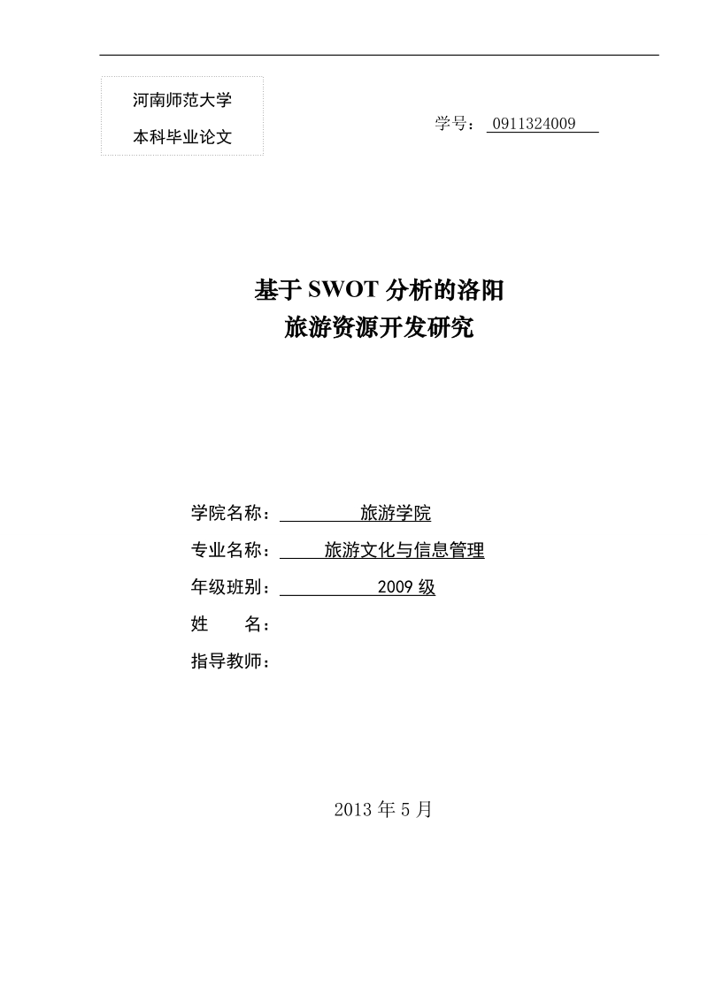 本科毕业论文（设计）：基于SWOT分析的洛阳旅游资源开发研究.doc_第1页