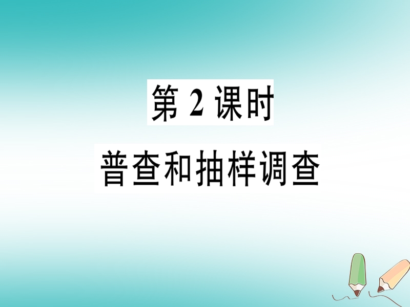 广东省2018年秋七年级数学上册 第六章 数据的收集与整理 第2课时 普查和抽样调查习题课件 （新版）北师大版.ppt_第1页