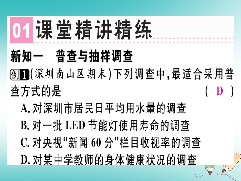 广东省2018年秋七年级数学上册 第六章 数据的收集与整理 第2课时 普查和抽样调查习题课件 （新版）北师大版.ppt_第2页