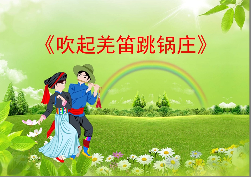 小学音乐吹起羌笛跳锅庄 课件.ppt_第1页