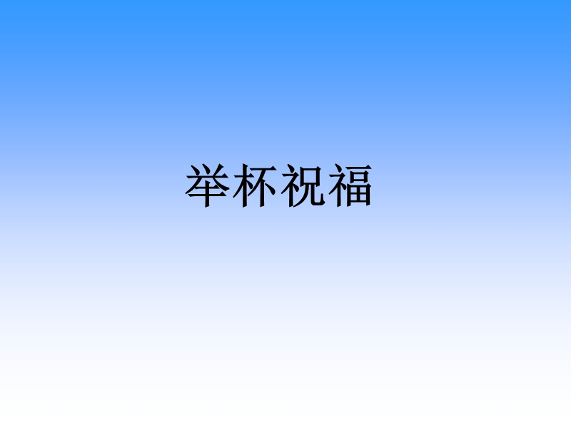 举杯祝福 课 件.ppt_第1页