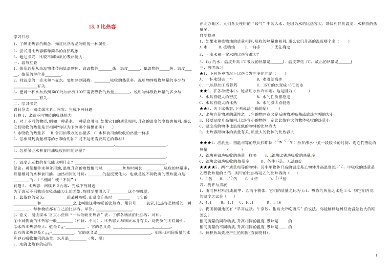 九年级物理全册 13.3比热容导学案（无答案）（新版）新人教版.doc_第1页