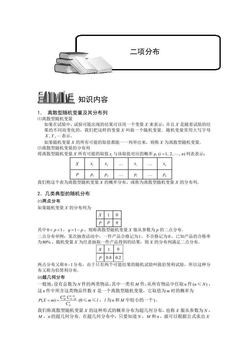 随机变量及其分布列.版块二.几类典型的随机分布3.学生版.pdf_第1页