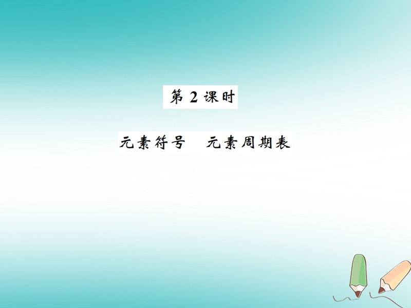 2018年秋九年级化学上册 第三单元 物质构成的奥秘 课题3 元素 2 元素符号 元素周期表习题课件 （新版）新人教版.ppt_第1页