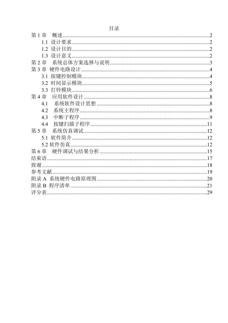 本科毕业论文（设计）：基于单片机的作息时间打铃系统设计.doc_第1页