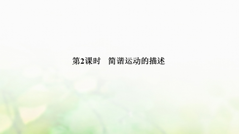 浙江省2018-2019版高中物理 第十一章 机械振动 第2课时 简谐运动的回复力和能量课件 新人教版选修3-4.ppt_第1页