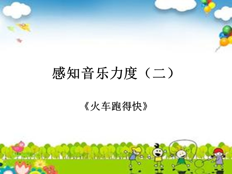 小学音乐 歌曲 《火车跑得快》 课件.ppt_第1页