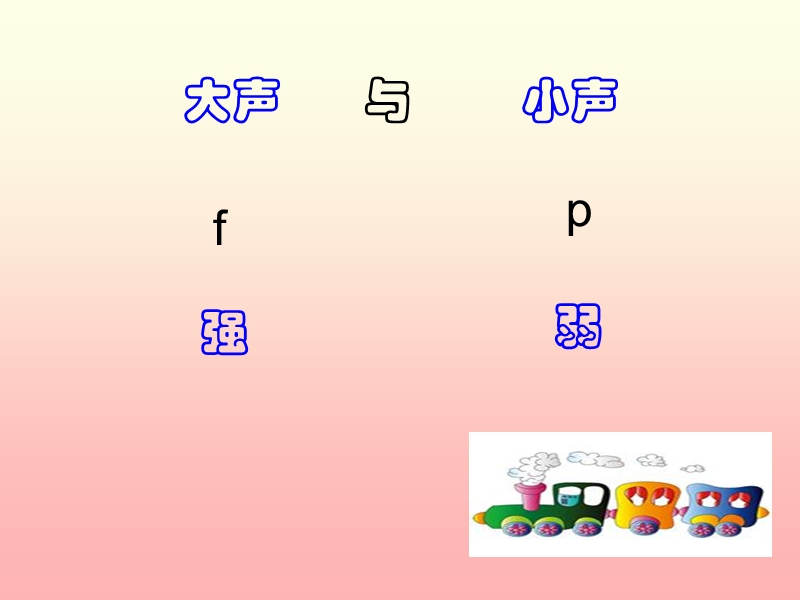 小学音乐 歌曲 《火车跑得快》 课件.ppt_第2页