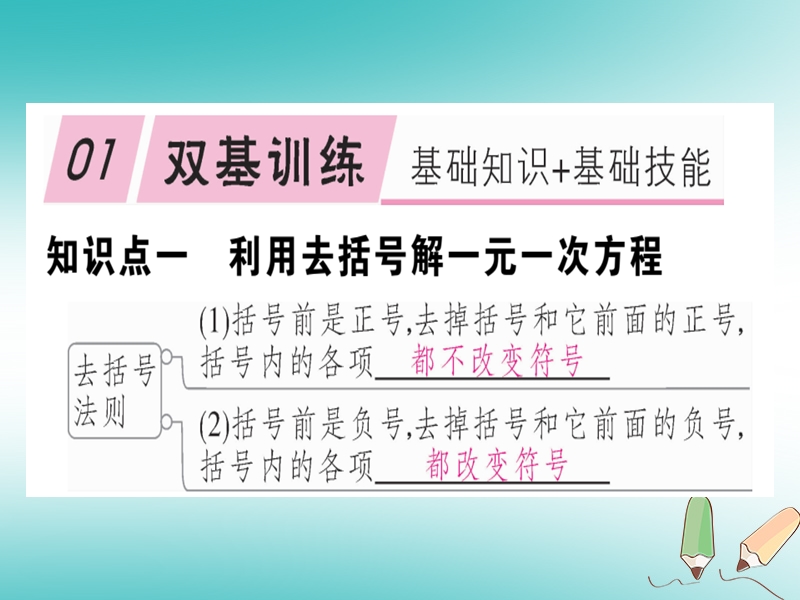 2018年秋七年级数学上册 第五章 一元一次方程 5.2 求解一元一次方程 第2课时 利用去括号解一元一次方程课件 （新版）北师大版.ppt_第1页