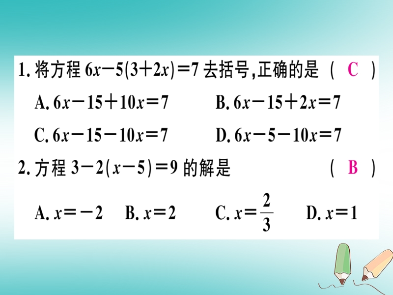 2018年秋七年级数学上册 第五章 一元一次方程 5.2 求解一元一次方程 第2课时 利用去括号解一元一次方程课件 （新版）北师大版.ppt_第2页