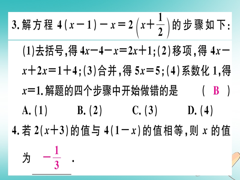 2018年秋七年级数学上册 第五章 一元一次方程 5.2 求解一元一次方程 第2课时 利用去括号解一元一次方程课件 （新版）北师大版.ppt_第3页