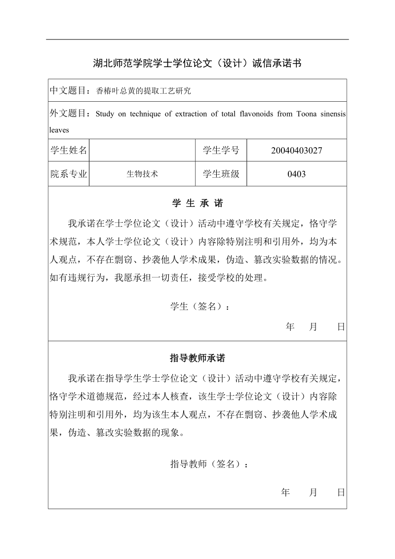 本科毕业论文（设计）：香椿叶总黄酮提取工艺研究.doc_第2页