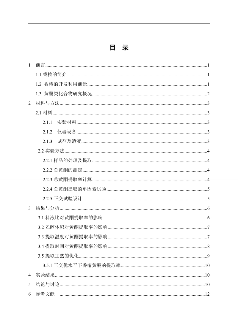 本科毕业论文（设计）：香椿叶总黄酮提取工艺研究.doc_第3页