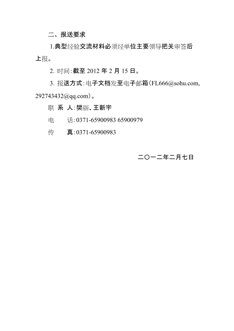 关于报送典型经验交流材料的通知.doc_第2页