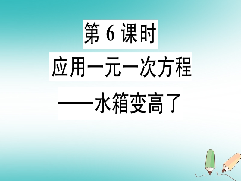 广东省2018年秋七年级数学上册 第五章 一元一次方程 第6课时 应用一元一次方程—水箱变高了习题课件 （新版）北师大版.ppt_第1页