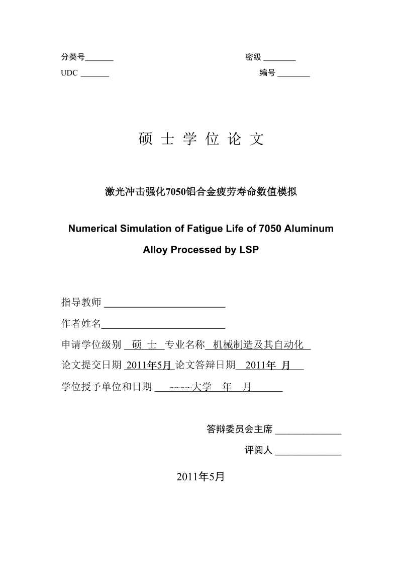 本科毕业论文（设计）：激光冲击强化7050铝合金疲劳寿命数值模拟.doc_第1页