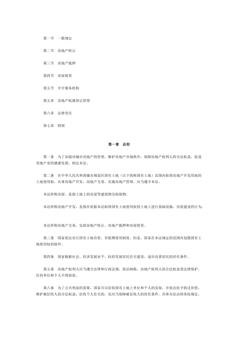 《中华人民共和国城市房地产管理法》2007年8月30日修订.doc_第2页