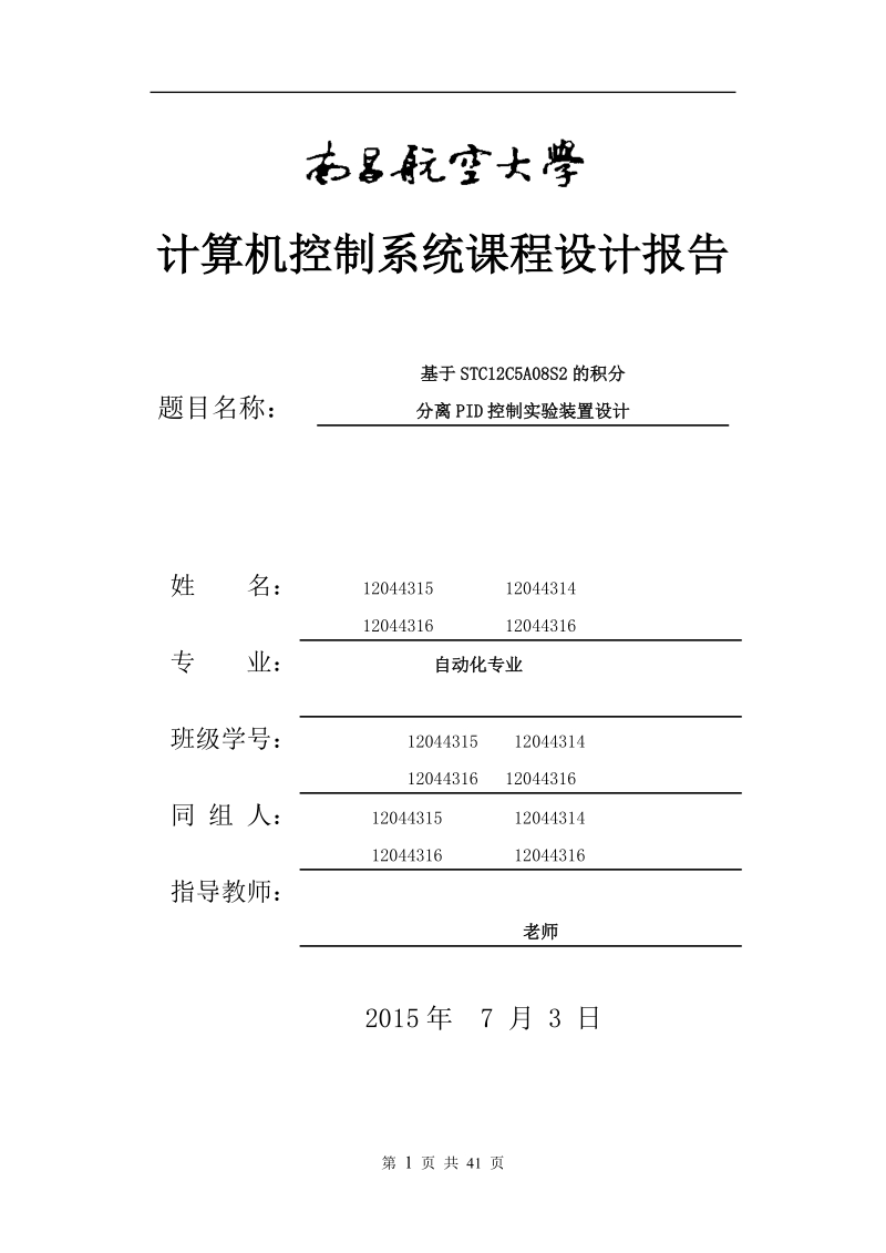 本科毕业设计（论文）：基于STC12C5A08S2的积分分离PID控制实验装置设计.doc_第1页